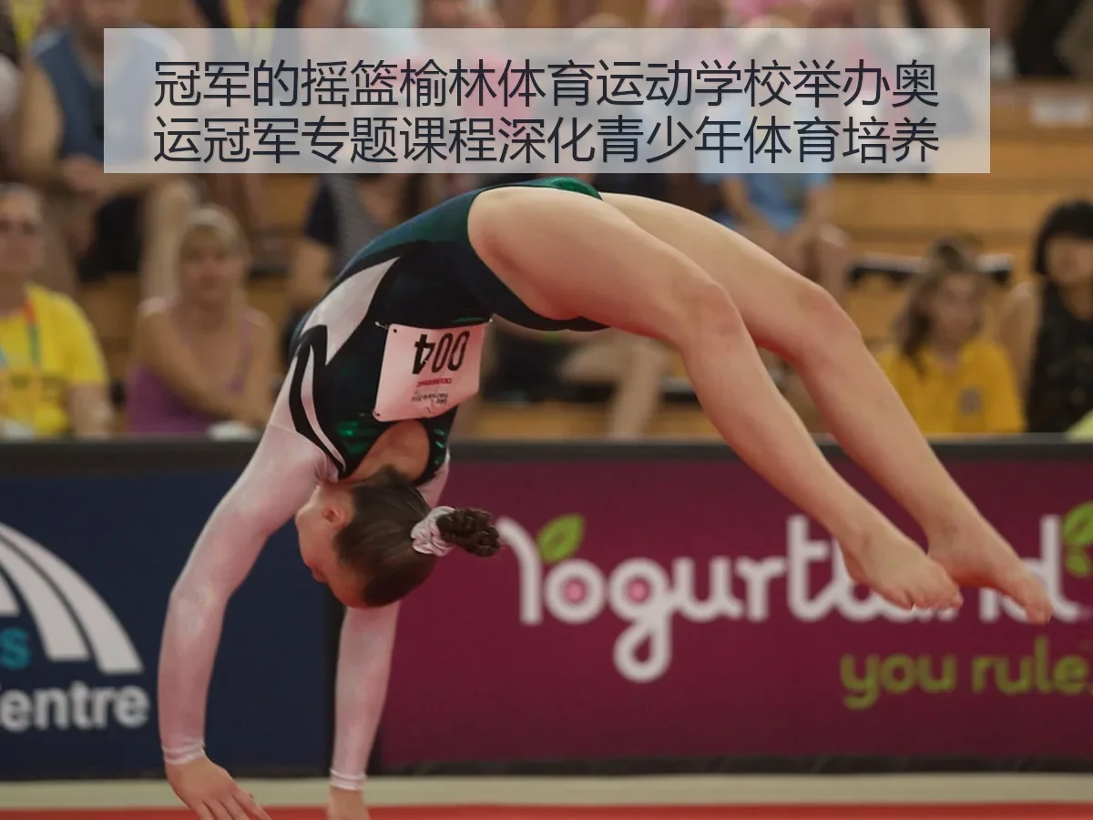 冠军的摇篮榆林体育运动学校举办奥运冠军专题课程深化青少年体育培养