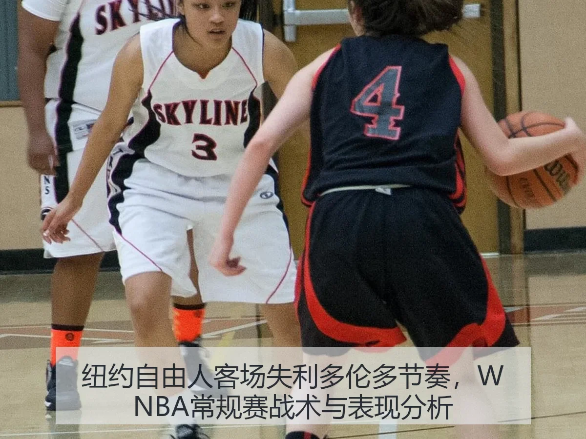 纽约自由人客场失利多伦多节奏，WNBA常规赛战术与表现分析