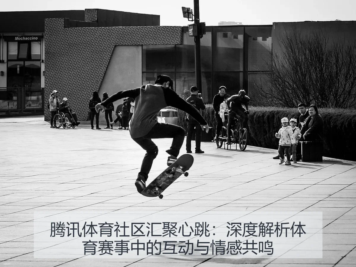 腾讯体育社区汇聚心跳：深度解析体育赛事中的互动与情感共鸣
