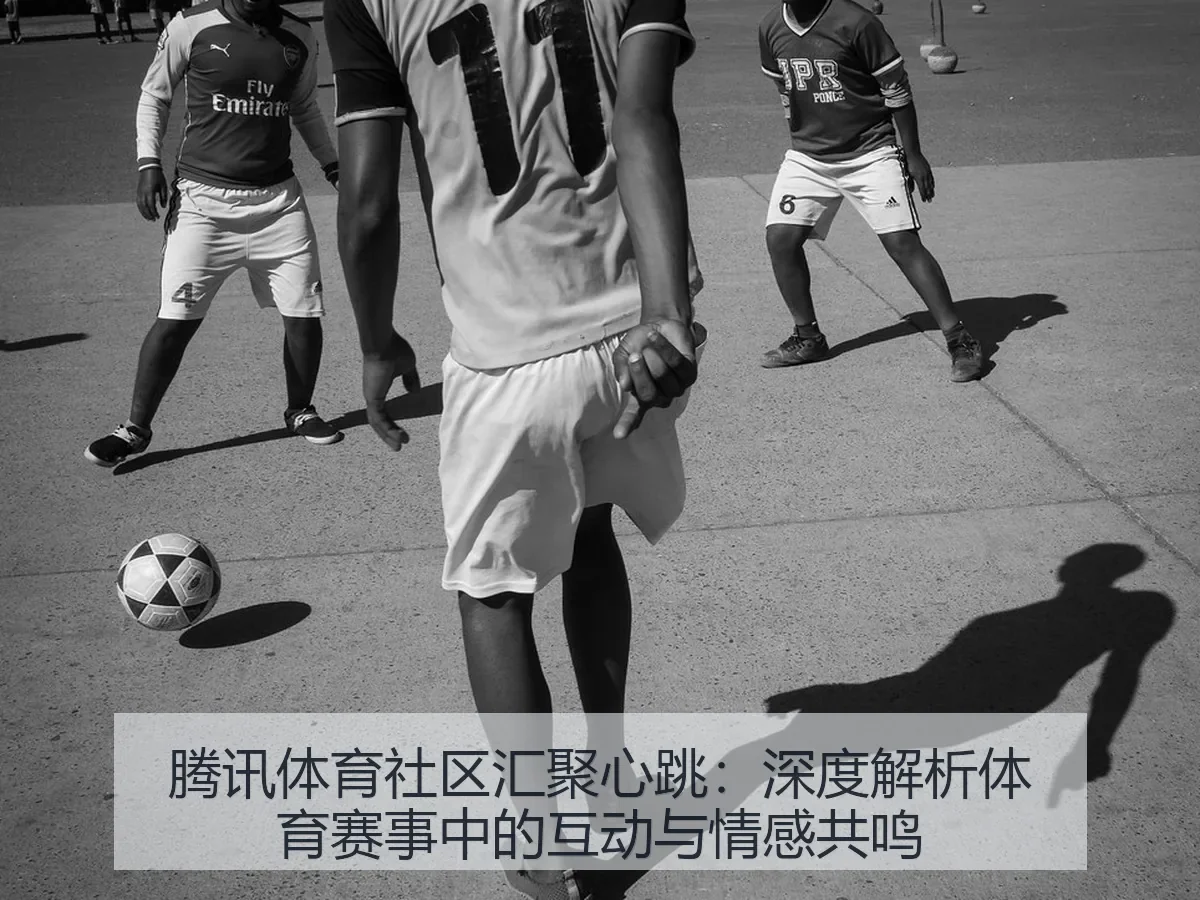 腾讯体育社区汇聚心跳：深度解析体育赛事中的互动与情感共鸣