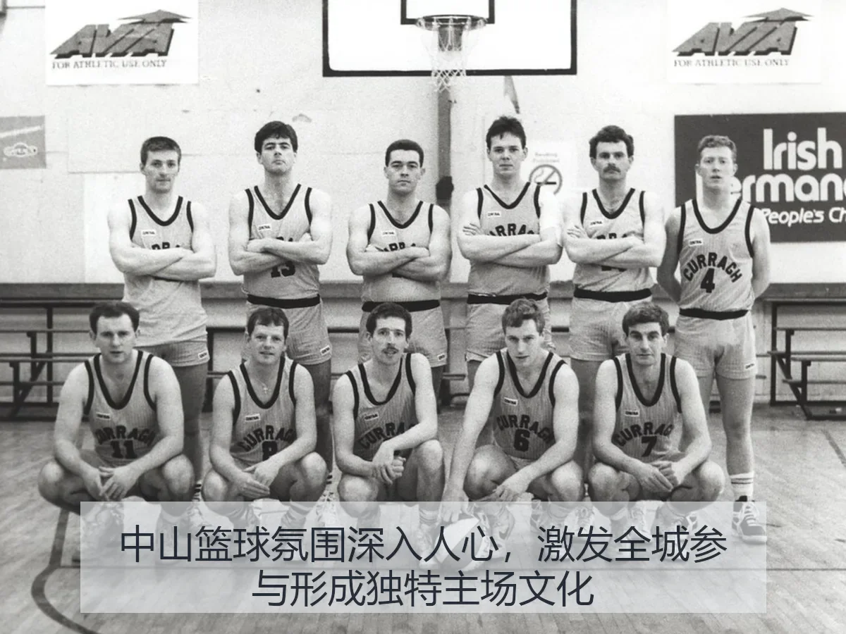 中山篮球氛围深入人心，激发全城参与形成独特主场文化