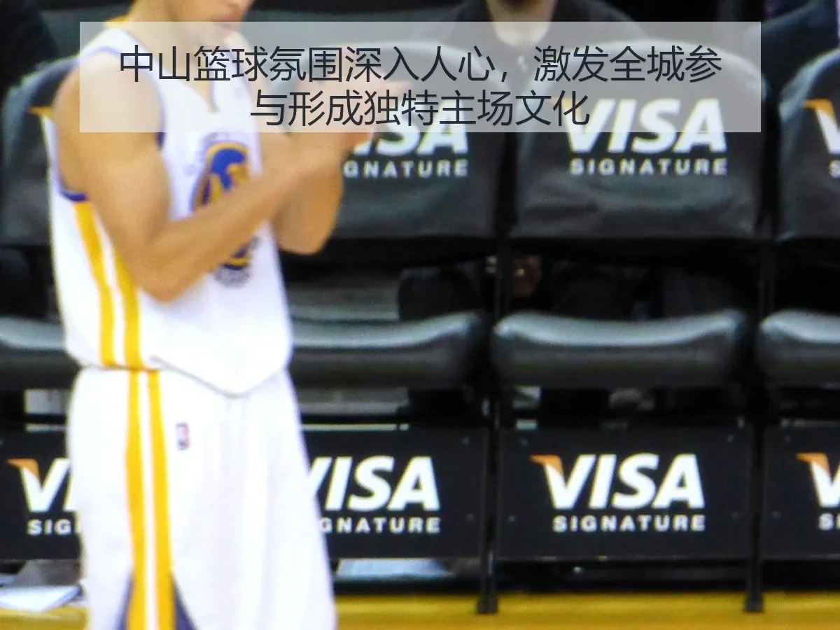 中山篮球氛围深入人心，激发全城参与形成独特主场文化