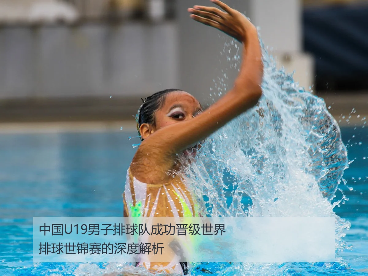 中国男排U19世锦赛资格及备战策略深度分析