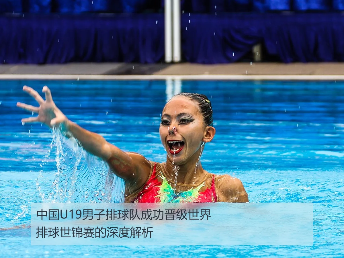 中国男排U19世锦赛资格及备战策略深度分析