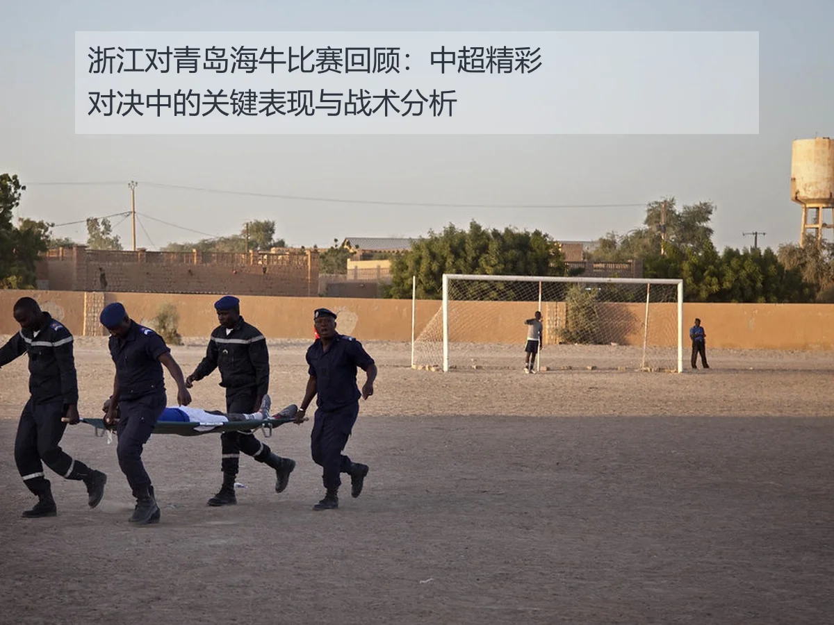 浙江对青岛海牛比赛回顾:中超精彩对决中的关键表现与战术分析