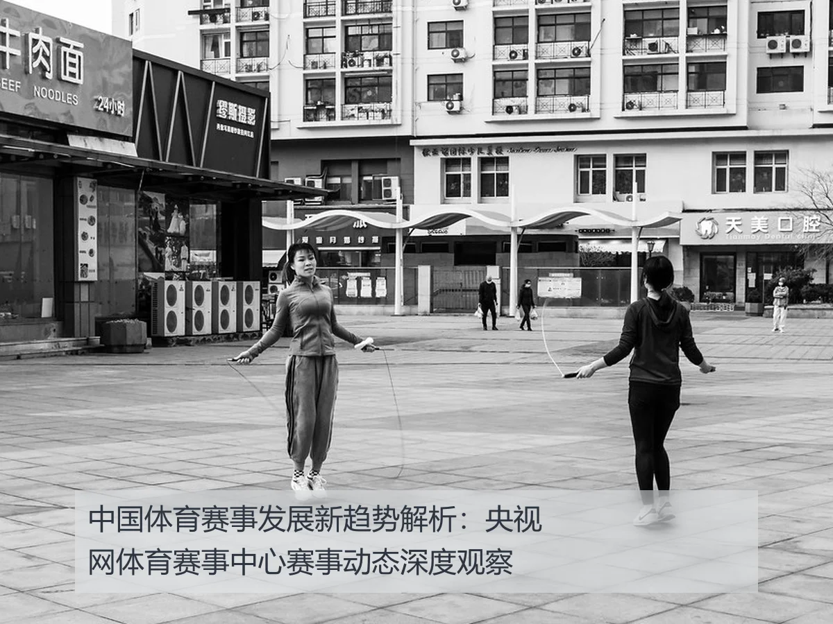 中国体育赛事发展新趋势解析:央视网体育赛事中心赛事动态深度观察