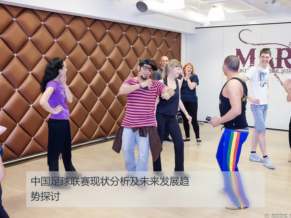 中国足球联赛现状分析及未来发展趋势探讨