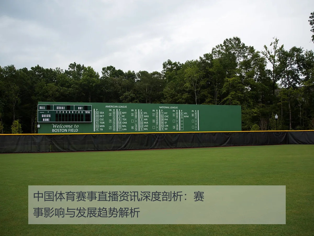 中国体育赛事直播资讯深度剖析：赛事影响与发展趋势解析