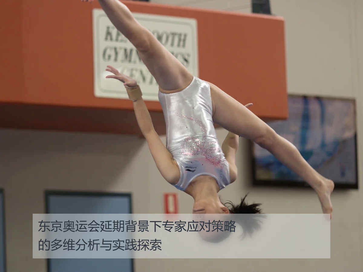东京奥运会延期背景下专家应对策略的多维分析与实践探索