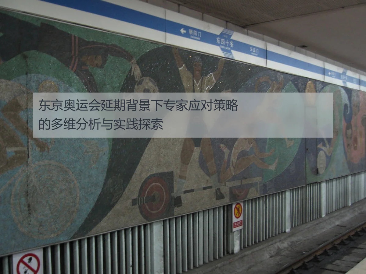 东京奥运会延期背景下专家应对策略的多维分析与实践探索