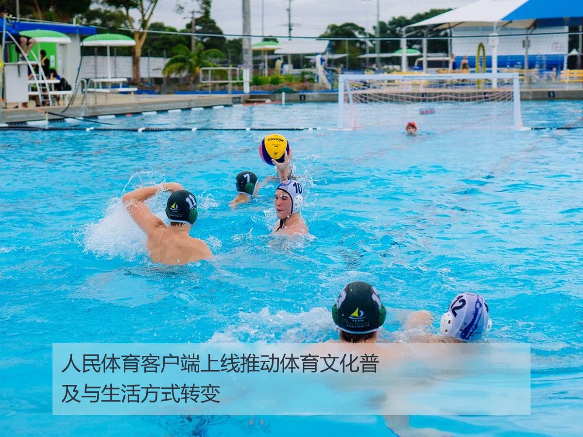 人民体育客户端上线推动体育文化普及与生活方式转变