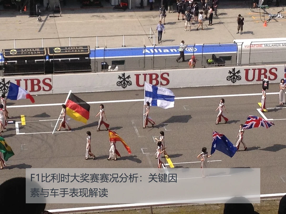 F1比利时大奖赛赛况分析：关键因素与车手表现解读