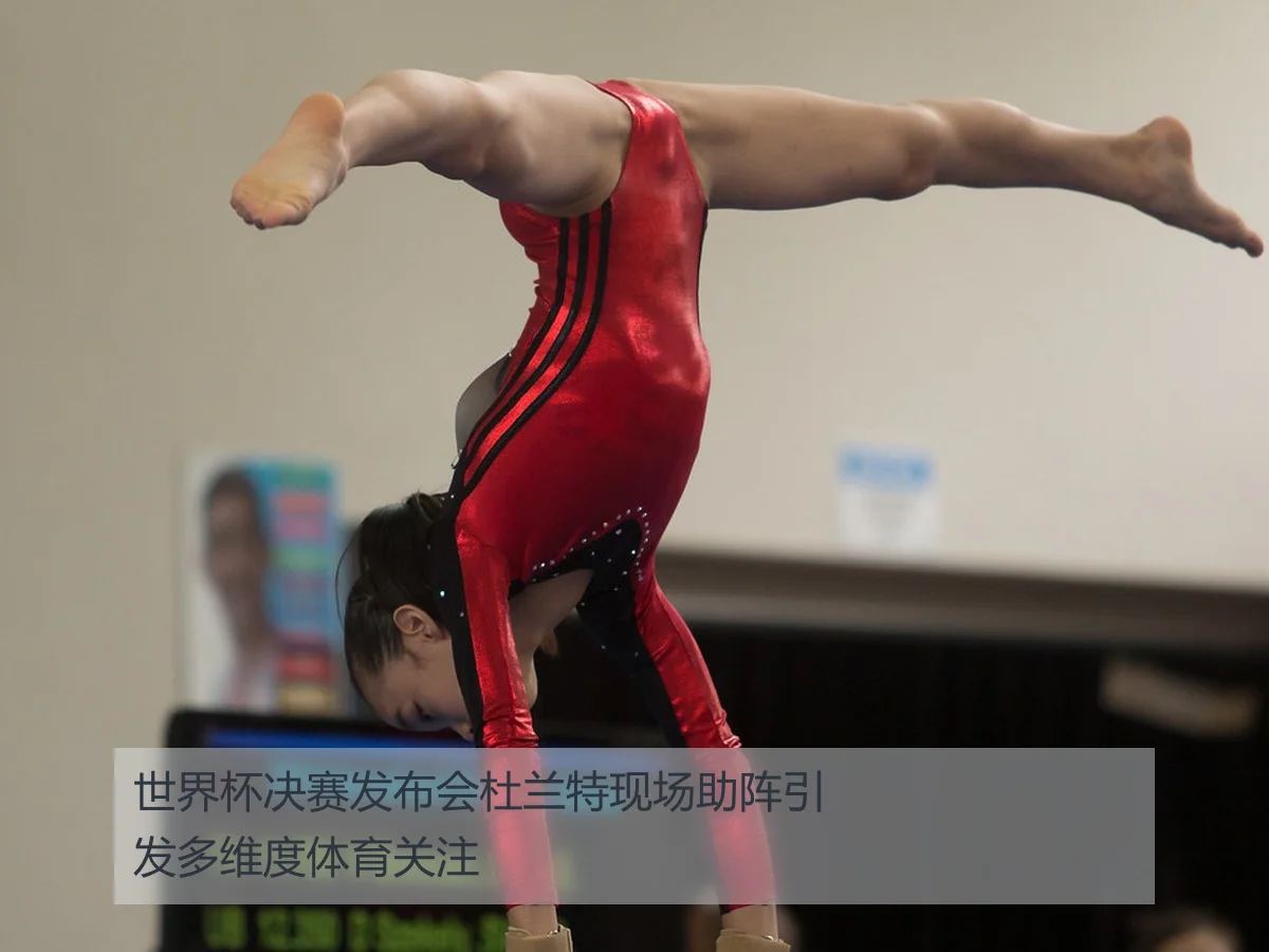 世界杯决赛发布会杜兰特现场助阵引发多维度体育关注