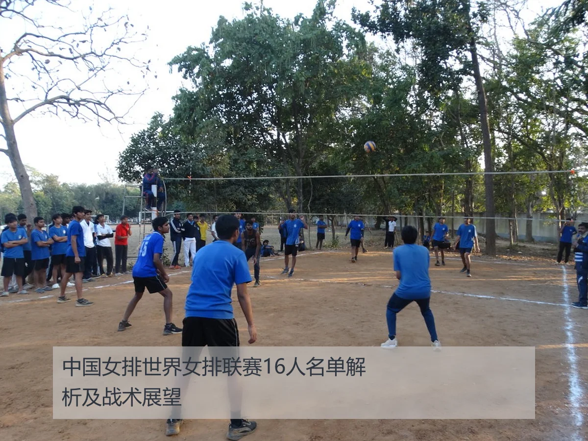 中国女排世界女排联赛16人名单解析及战术展望