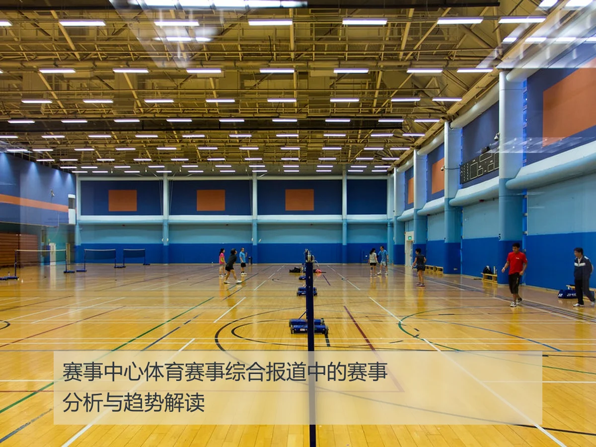 赛事中心体育赛事综合报道中的赛事分析与趋势解读