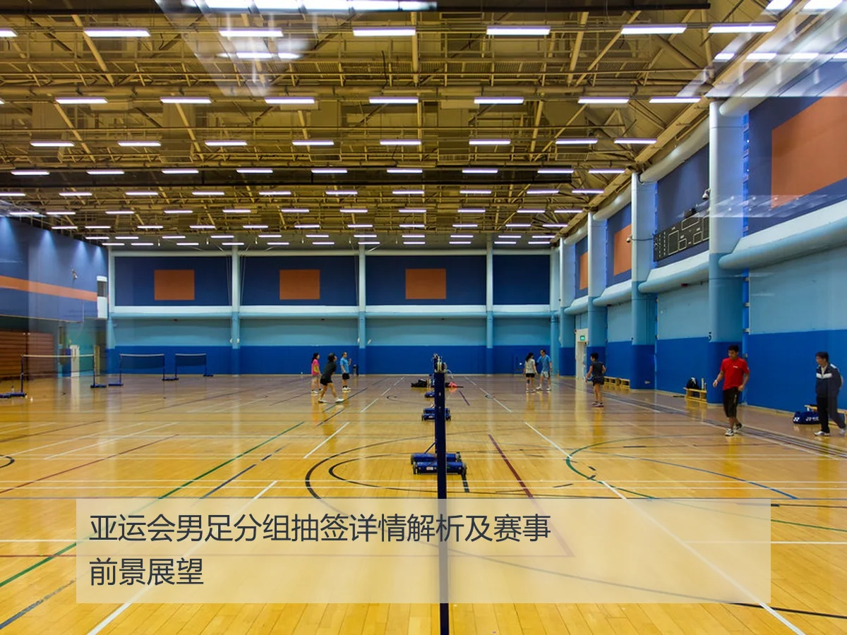 亚运会男足分组抽签详情解析及赛事前景展望