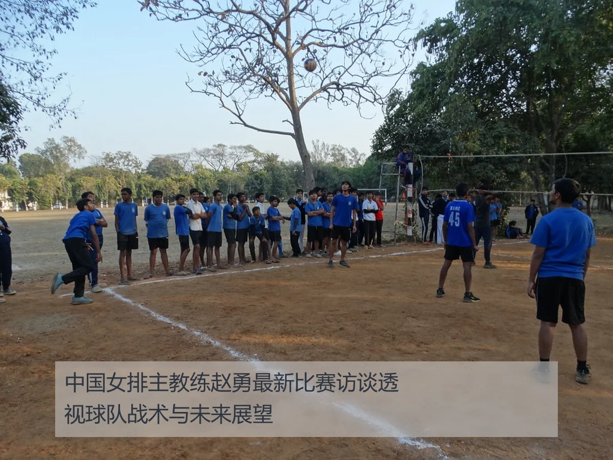中国女排主教练赵勇最新比赛访谈透视球队战术与未来展望